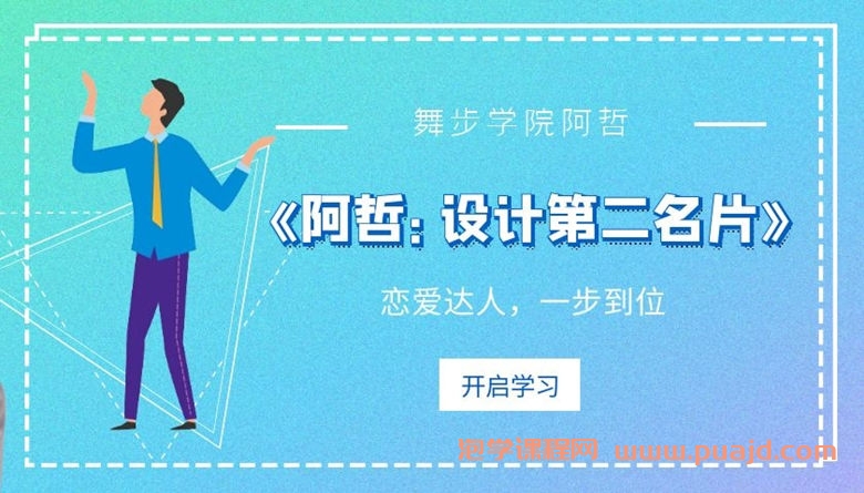 舞步学院《阿哲：设计第二名片》